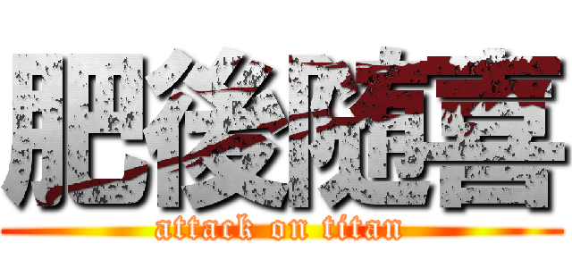 肥後随喜 (attack on titan)