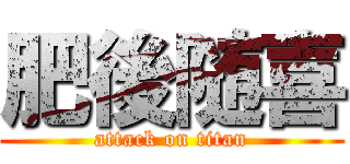 肥後随喜 (attack on titan)