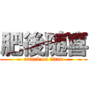 肥後随喜 (attack on titan)