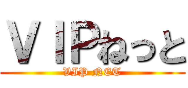 ＶＩＰねっと (VIP NET)