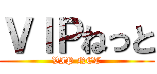 ＶＩＰねっと (VIP NET)