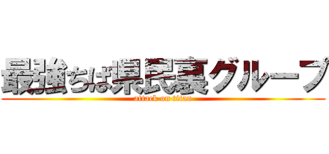 最強ちば県民裏グループ (attack on titan)