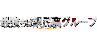 最強ちば県民裏グループ (attack on titan)