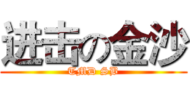 进击の金沙 (TMD SB)