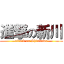 進撃の新川 (attack on Shinkawa)