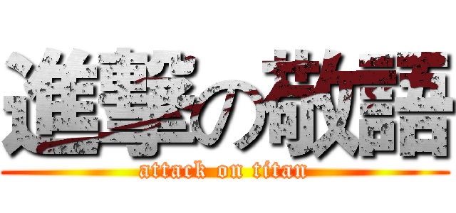 進撃の敬語 (attack on titan)