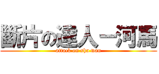斷片の達人－河馬 (attack on sha wan)