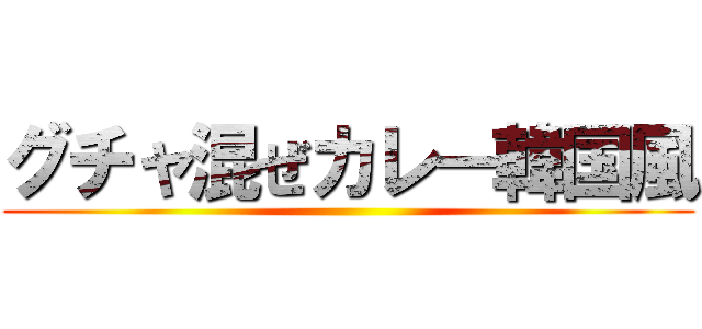 グチャ混ぜカレー韓国風 ()