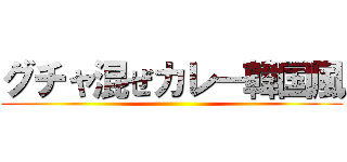 グチャ混ぜカレー韓国風 ()