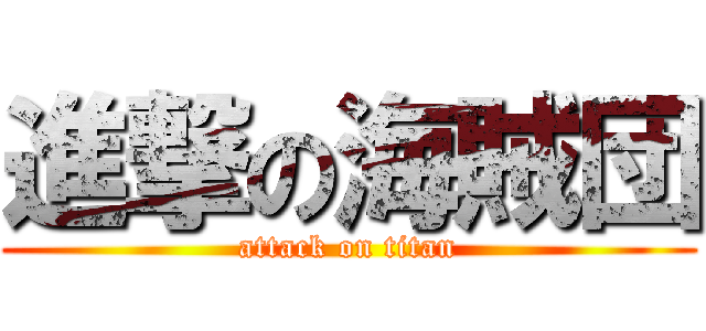 進撃の海賊団 (attack on titan)