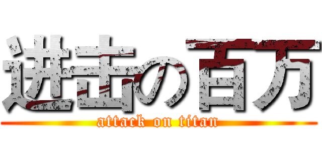 进击の百万 (attack on titan)