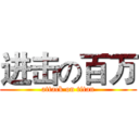 进击の百万 (attack on titan)