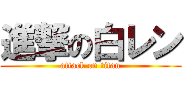 進撃の白レン (attack on titan)