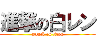 進撃の白レン (attack on titan)