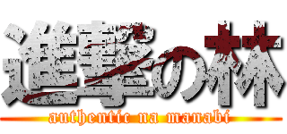 進撃の林 (authentic na manabi)