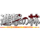 進撃の林 (authentic na manabi)