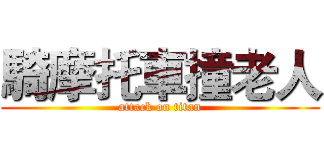 騎摩托車撞老人 (attack on titan)