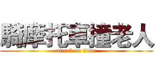 騎摩托車撞老人 (attack on titan)