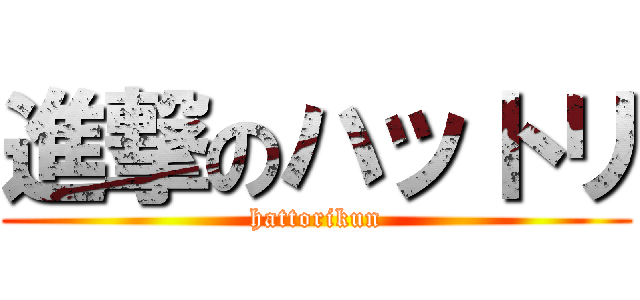 進撃のハットリ (hattorikun)