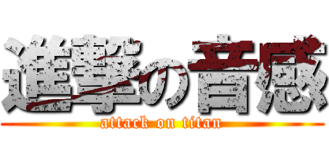 進撃の音感 (attack on titan)