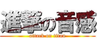 進撃の音感 (attack on titan)