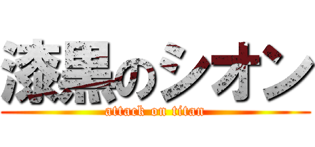 漆黒のシオン (attack on titan)