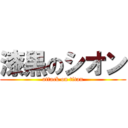 漆黒のシオン (attack on titan)
