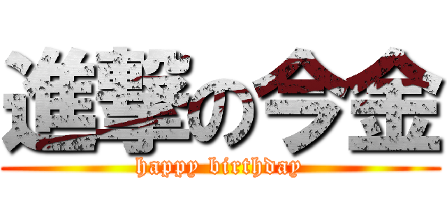 進撃の今金 (happy birthday)