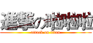 進撃の啦啦啦 (attack on titan)