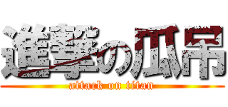 進撃の瓜吊 (attack on titan)