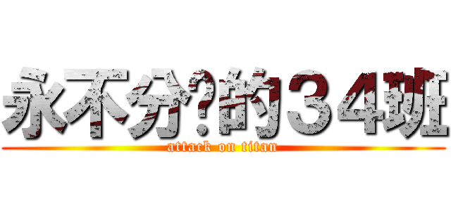永不分离的３４班 (attack on titan)