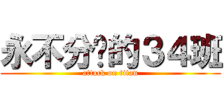 永不分离的３４班 (attack on titan)