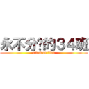 永不分离的３４班 (attack on titan)