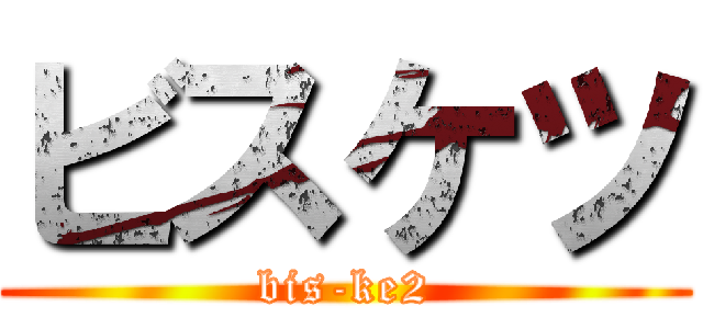 ビスケツ (bis-ke2)