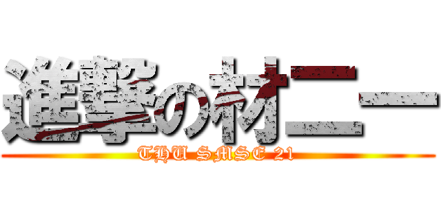 進撃の材二一 (THU SMSE 21)