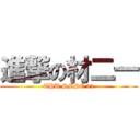 進撃の材二一 (THU SMSE 21)