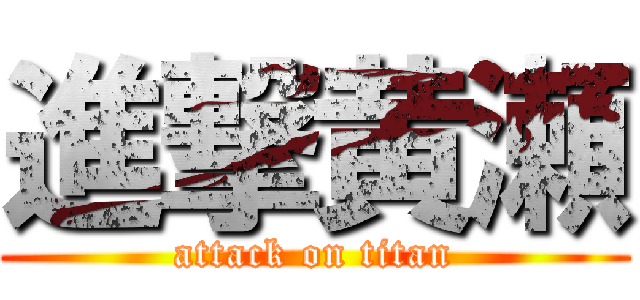 進撃黄瀬 (attack on titan)