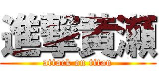 進撃黄瀬 (attack on titan)