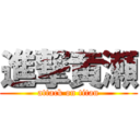 進撃黄瀬 (attack on titan)