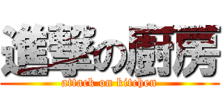 進撃の廚房 (attack on kitchen)