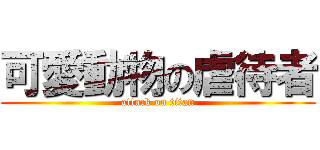 可愛動物の虐待者 (attack on titan)