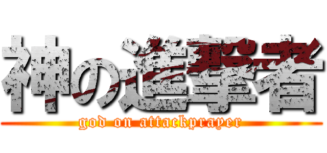 神の進撃者 (god on attackprayer)