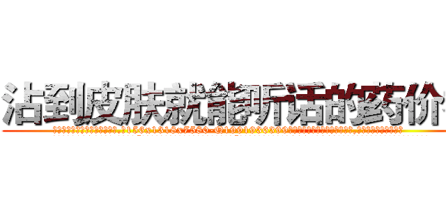 沾到皮肤就能听话的药价格 (沾到皮肤就能听话的药价格【电.话156x1318x7580-Q1991936399鑫宏药业】我们做的是长期生意,靠的是老客户长期支持
参考消息网2月20日报道 韩媒称，“剩女多、离婚率高的城市，房价一定会上涨。”这是中国经济学家金岩石2016年12月参加在上海举行的房地产相关论坛时说的话。
)