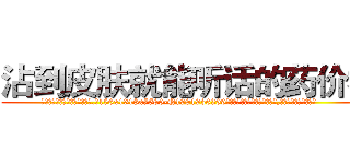 沾到皮肤就能听话的药价格 (沾到皮肤就能听话的药价格【电.话156x1318x7580-Q1991936399鑫宏药业】我们做的是长期生意,靠的是老客户长期支持
参考消息网2月20日报道 韩媒称，“剩女多、离婚率高的城市，房价一定会上涨。”这是中国经济学家金岩石2016年12月参加在上海举行的房地产相关论坛时说的话。
)