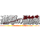 進撃の動線 (attack on LOL)