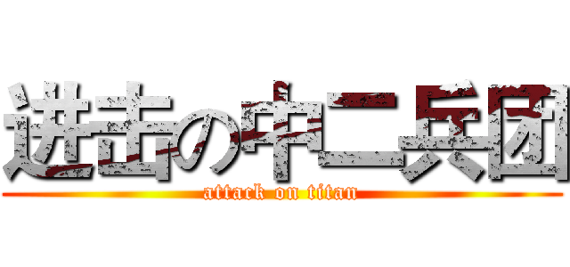 进击の中二兵团 (attack on titan)