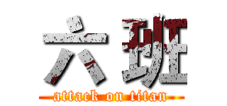六 班 (attack on titan)