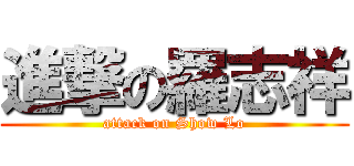 進撃の羅志祥 (attack on Show Lo)