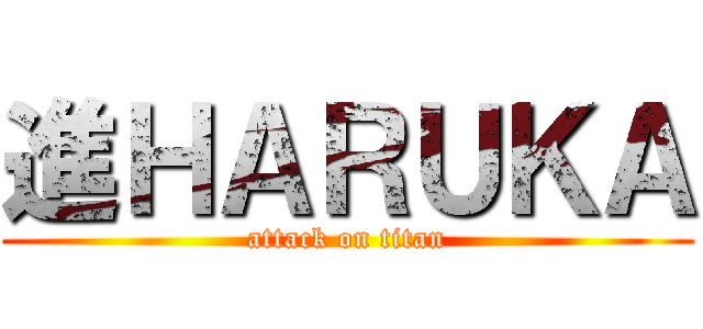 進ＨＡＲＵＫＡ (attack on titan)