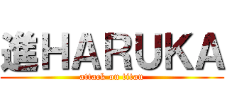 進ＨＡＲＵＫＡ (attack on titan)